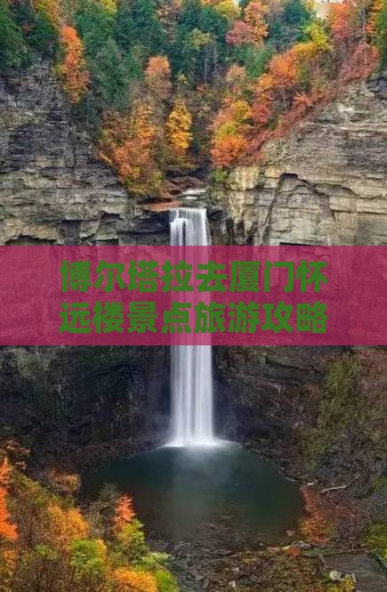 博尔塔拉去厦门怀远楼景点旅游攻略与交通