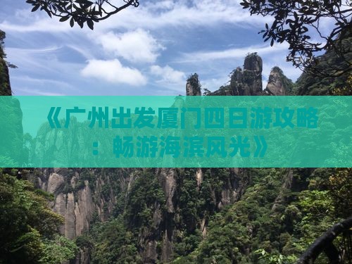 《广州出发厦门四日游攻略：畅游海滨风光》