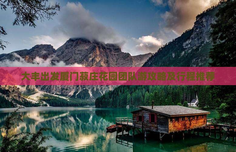 大丰出发厦门菽庄花园团队游攻略及行程推荐