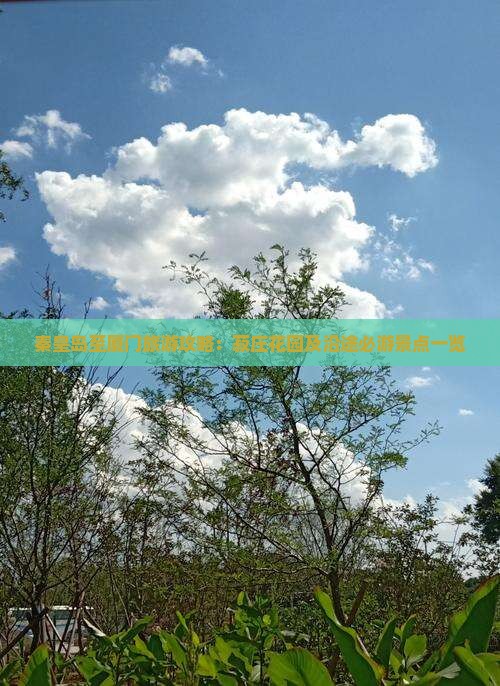 秦皇岛至厦门旅游攻略：菽庄花园及沿途必游景点一览