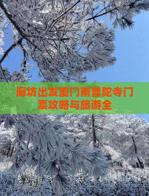 廊坊出发厦门南普陀寺门票攻略与旅游全