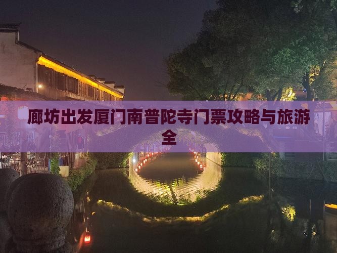廊坊出发厦门南普陀寺门票攻略与旅游全
