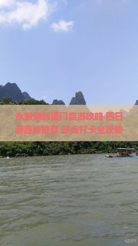 永新新到厦门旅游攻略 四日游路线推荐 景点打卡全攻略