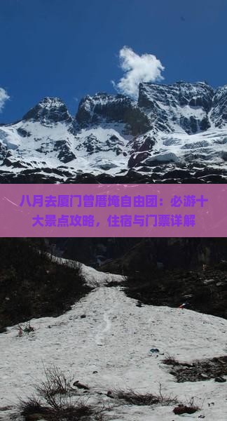 八月去厦门曾厝埯自由团：必游十大景点攻略，住宿与门票详解