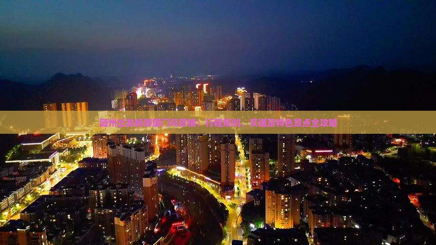 随州出发畅游厦门与贵楼：行程规划、交通及特色景点全攻略