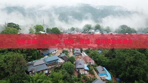 汕尾去厦门五日游：攻略、路线、费用及自驾游全
