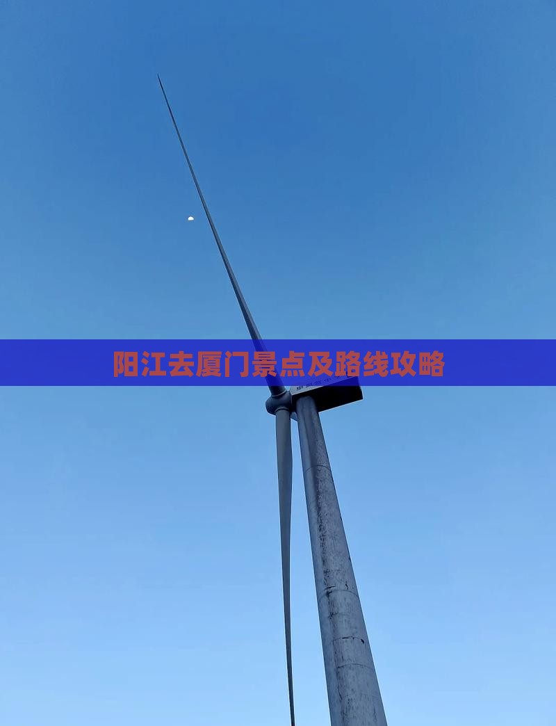 阳江去厦门景点及路线攻略
