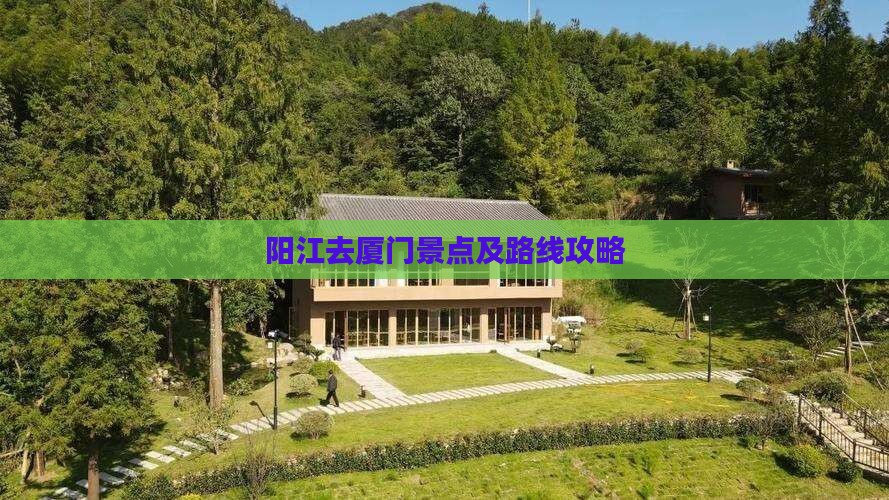 阳江去厦门景点及路线攻略