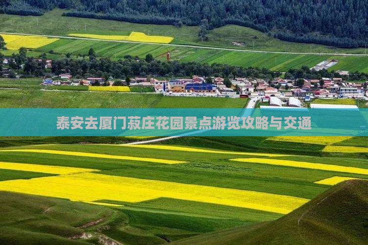 泰安去厦门菽庄花园景点游览攻略与交通