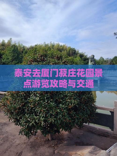 泰安去厦门菽庄花园景点游览攻略与交通