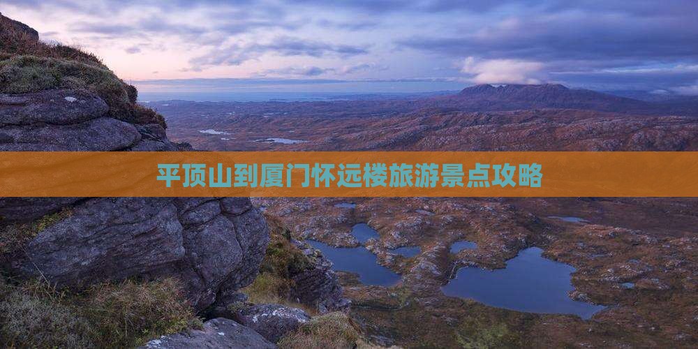 平顶山到厦门怀远楼旅游景点攻略