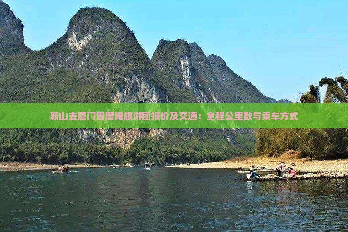 鞍山去厦门曾厝埯旅游团报价及交通：全程公里数与乘车方式