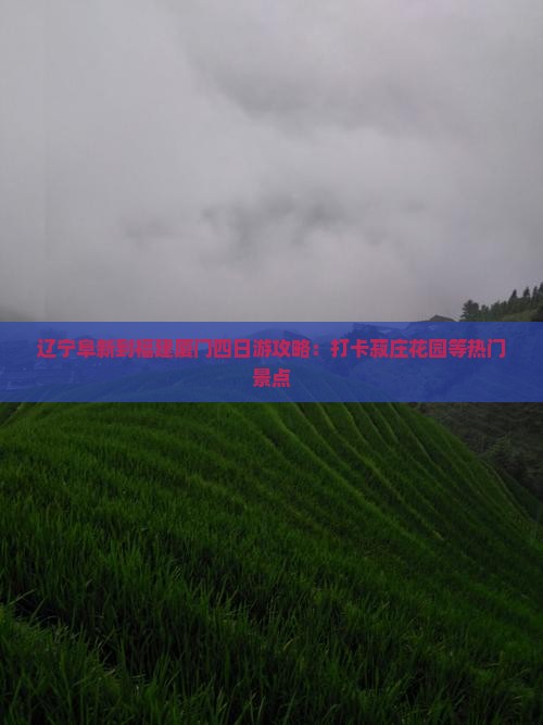 辽宁阜新到福建厦门四日游攻略：打卡菽庄花园等热门景点