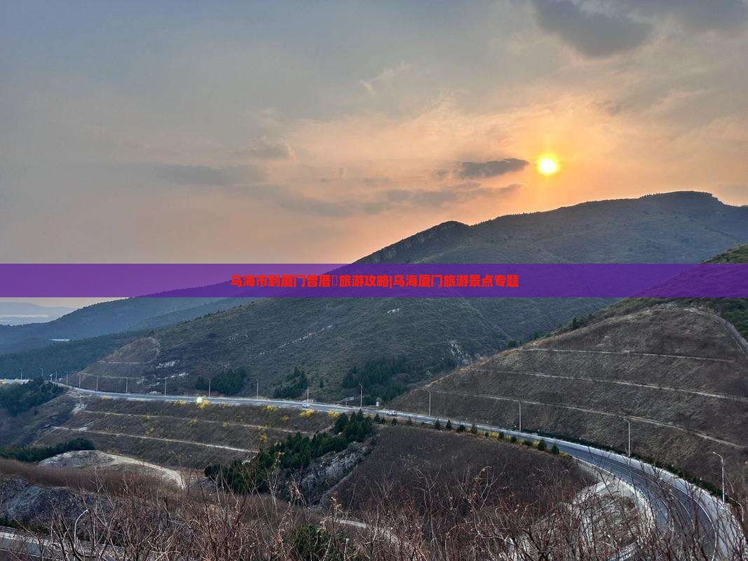乌海市到厦门曾厝垵旅游攻略|乌海厦门旅游景点专题