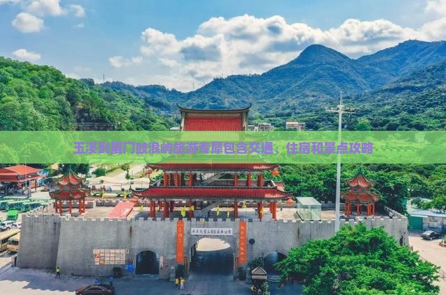 玉溪到厦门鼓浪屿旅游专犀包含交通、住宿和景点攻略