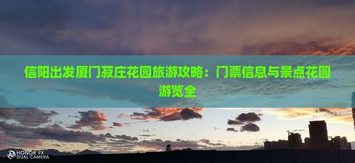 信阳出发厦门菽庄花园旅游攻略：门票信息与景点花园游览全