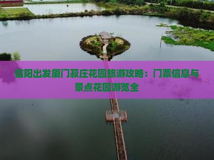 信阳出发厦门菽庄花园旅游攻略：门票信息与景点花园游览全