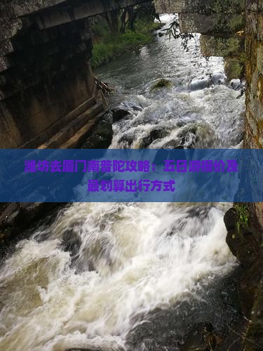 潍坊去厦门南普陀攻略：五日游报价及最划算出行方式