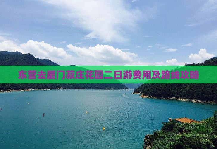 东营去厦门菽庄花园二日游费用及路线攻略