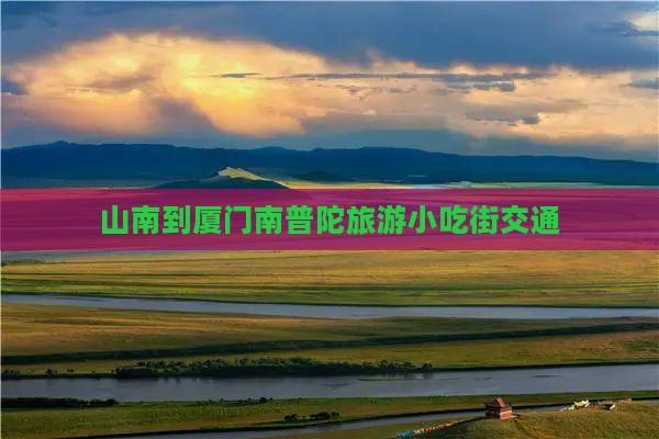 山南到厦门南普陀旅游小吃街交通