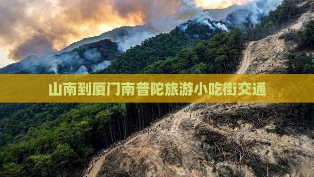 山南到厦门南普陀旅游小吃街交通