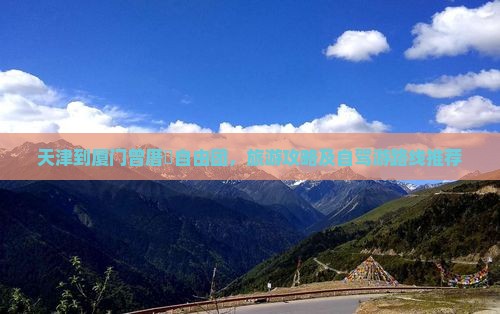 天津到厦门曾厝垵自由团，旅游攻略及自驾游路线推荐