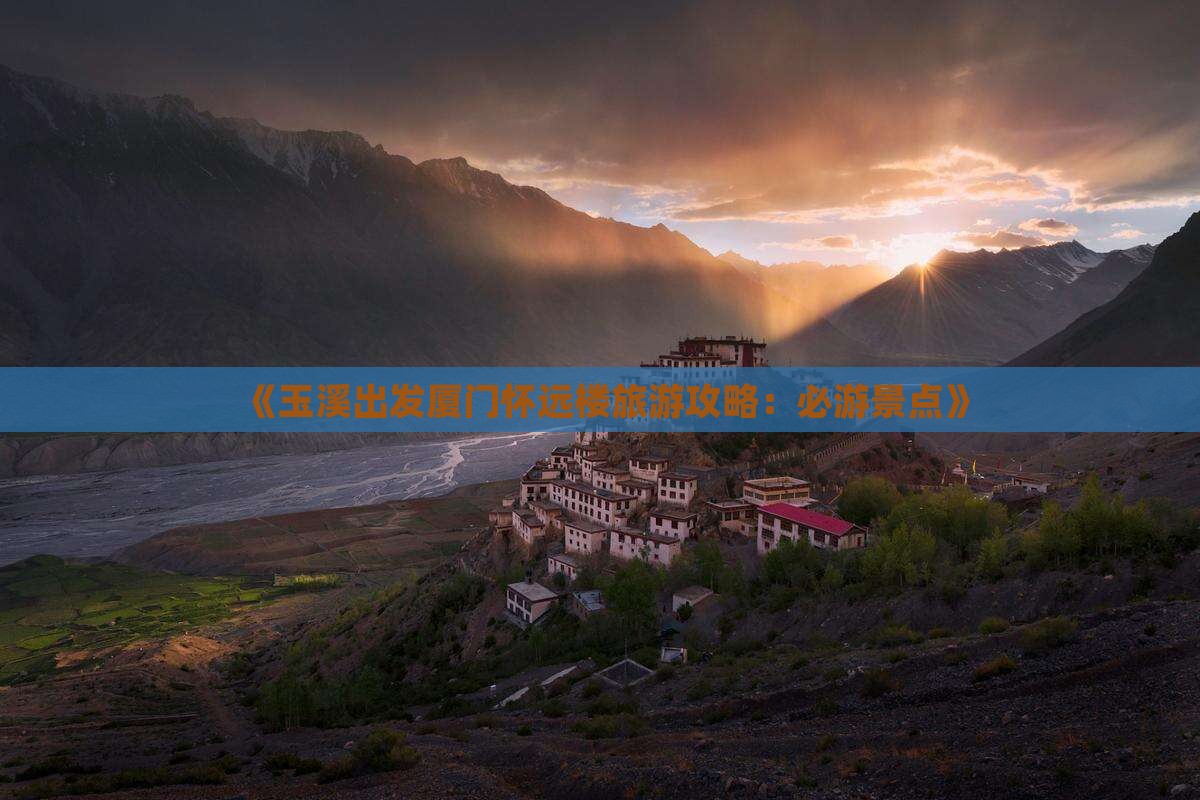 《玉溪出发厦门怀远楼旅游攻略：必游景点》