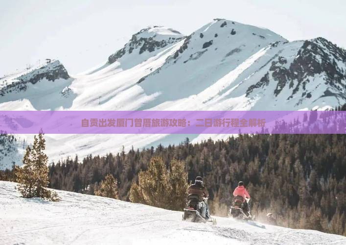 自贡出发厦门曾厝旅游攻略：二日游行程全解析