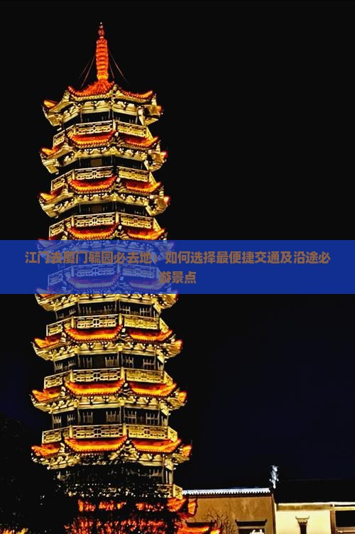 江门去厦门毓园必去地：如何选择最便捷交通及沿途必游景点
