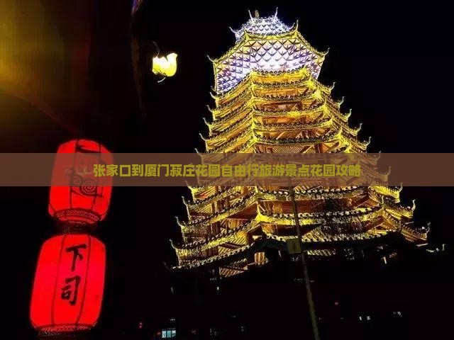 张家口到厦门菽庄花园自由行旅游景点花园攻略