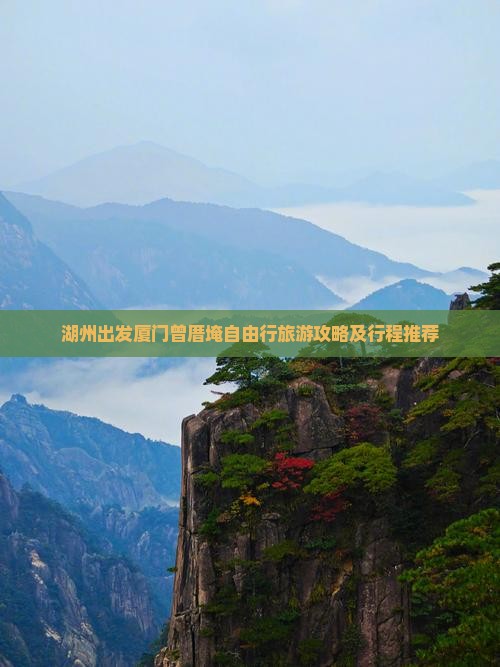 湖州出发厦门曾厝埯自由行旅游攻略及行程推荐