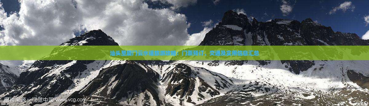 汕头至厦门云水谣旅游攻略：门票预订、交通及实用信息汇总