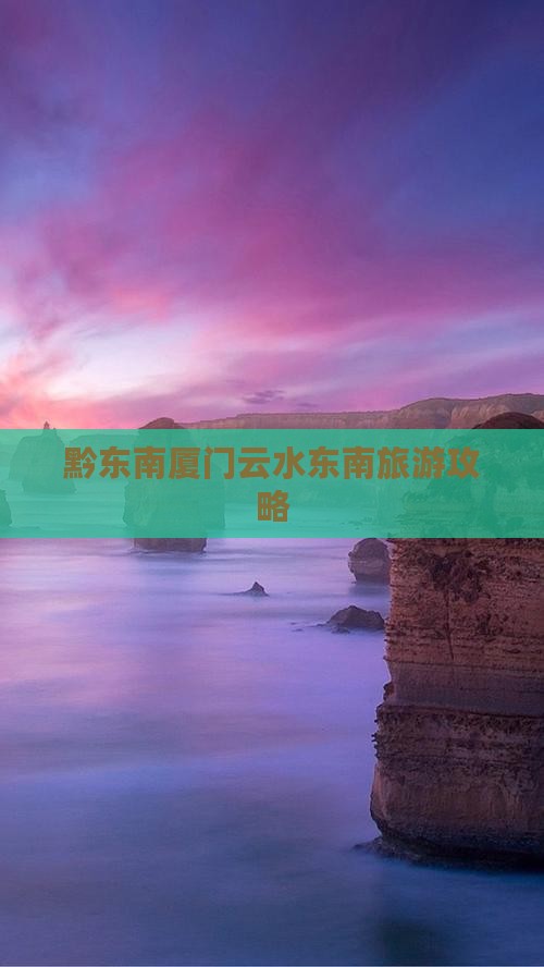 黔东南厦门云水东南旅游攻略
