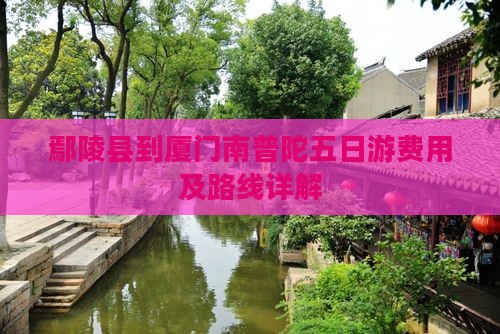 鄢陵县到厦门南普陀五日游费用及路线详解