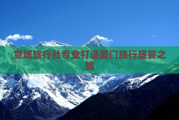 宣城旅行社专业打造厦门旅行盛宴之旅