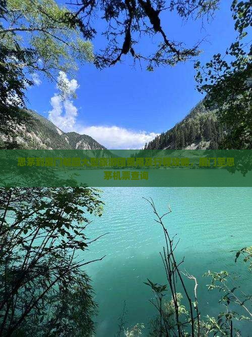 思茅到厦门毓园大型旅游团费用及行程攻略，厦门至思茅机票查询
