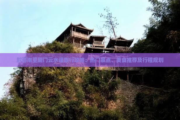 黔西南至厦门云水谣旅行攻略：热门景点、美食推荐及行程规划