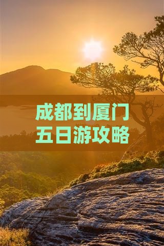 成都到厦门五日游攻略