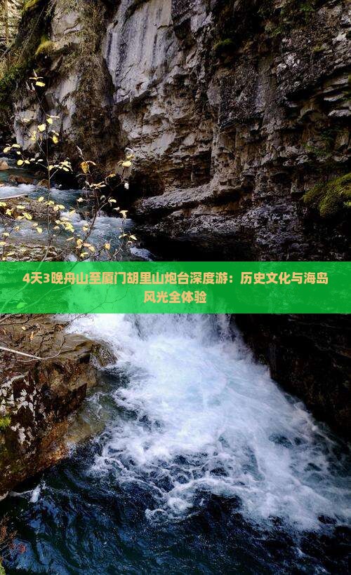 4天3晚舟山至厦门胡里山炮台深度游：历史文化与海岛风光全体验