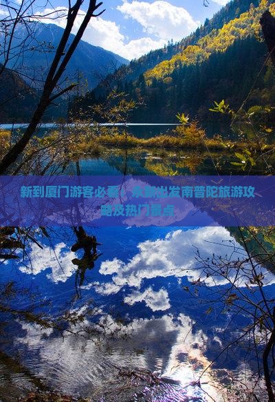 新到厦门游客必看：永新出发南普陀旅游攻略及热门景点