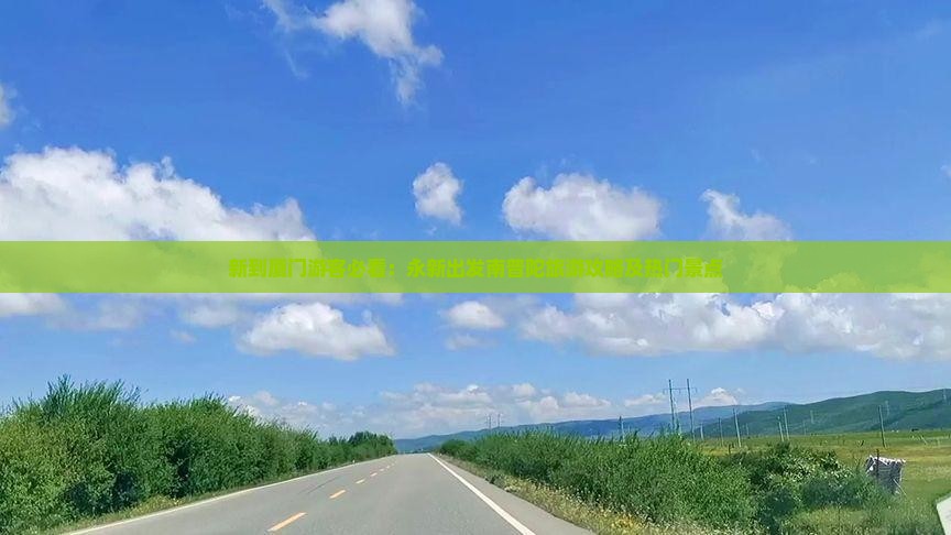 新到厦门游客必看：永新出发南普陀旅游攻略及热门景点