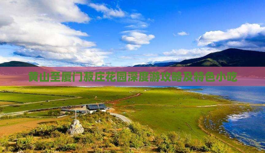 黄山至厦门菽庄花园深度游攻略及特色小吃