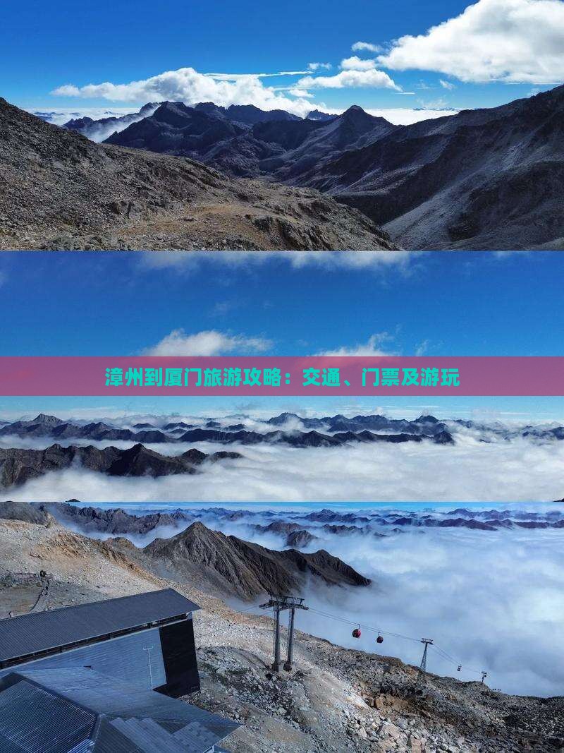 漳州到厦门旅游攻略：交通、门票及游玩