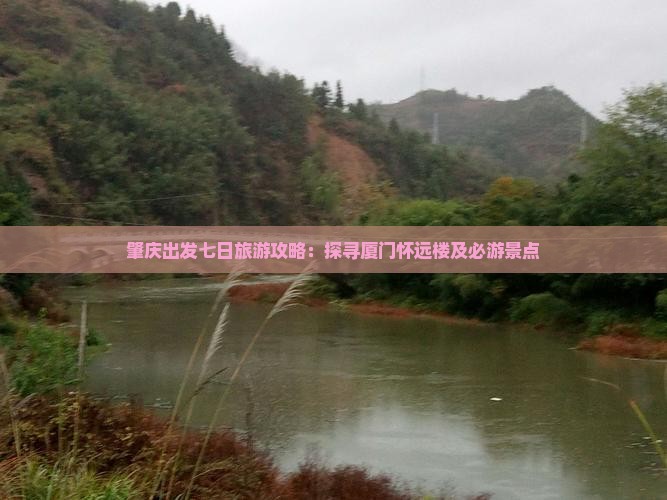 肇庆出发七日旅游攻略：探寻厦门怀远楼及必游景点
