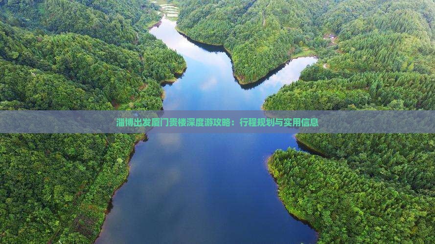 淄博出发厦门贵楼深度游攻略：行程规划与实用信息