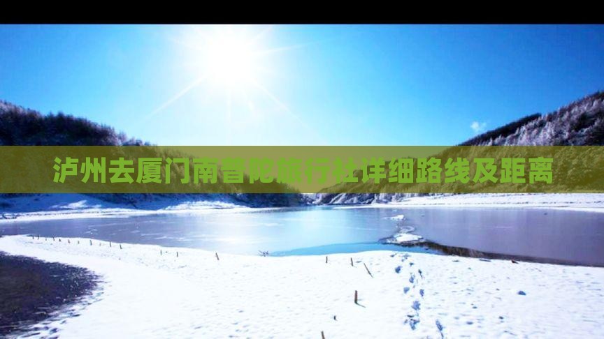 泸州去厦门南普陀旅行社详细路线及距离