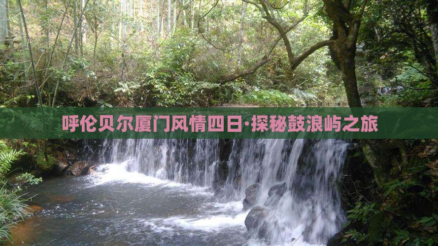 呼伦贝尔厦门风情四日·探秘鼓浪屿之旅