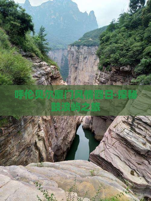 呼伦贝尔厦门风情四日·探秘鼓浪屿之旅