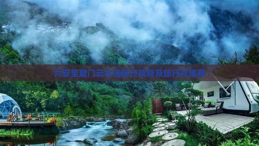 六安至厦门云水谣旅行攻略及旅行社推荐
