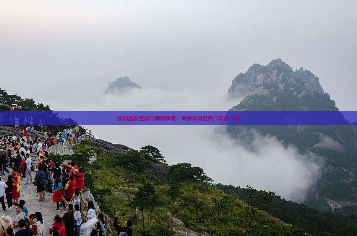 抚顺出发至厦门旅游攻略：贵楼及周边热门景点一览